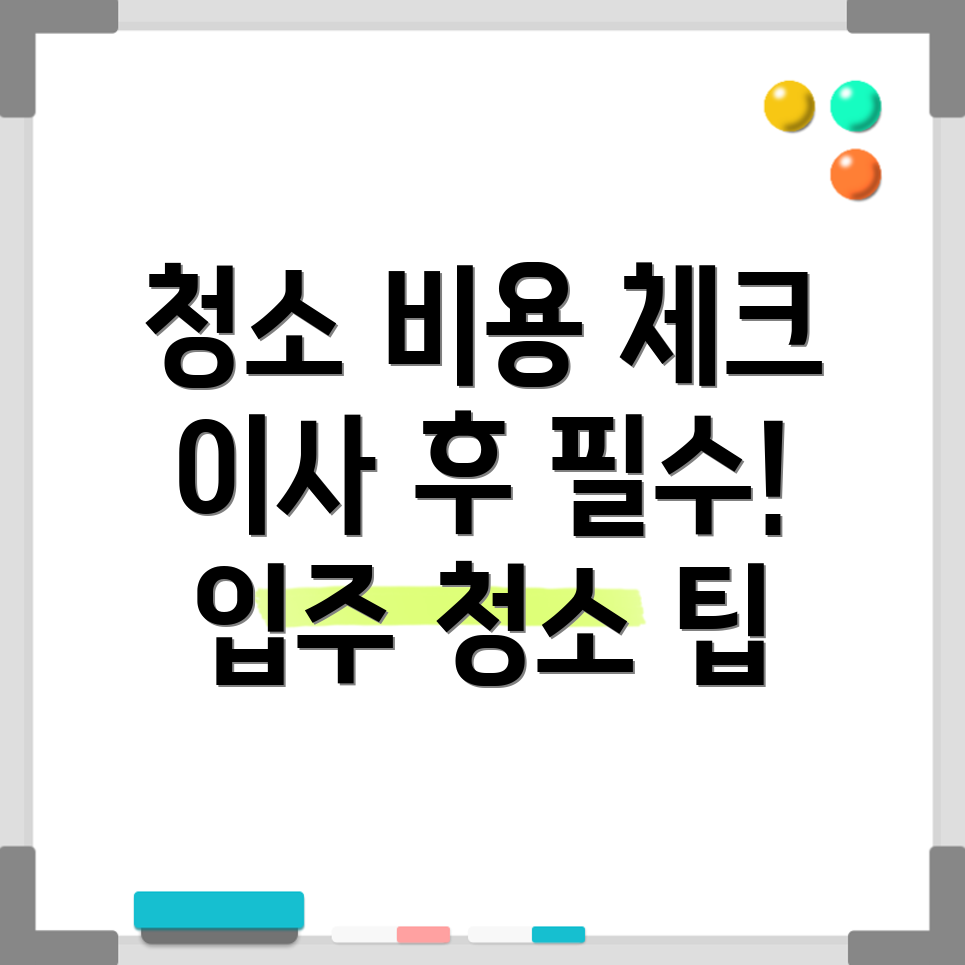 아파트 이사 청소 비용