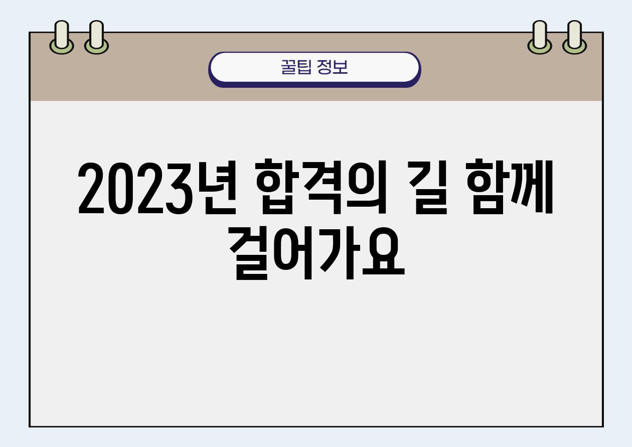 2023년 합격의 길 함께 걸어가요