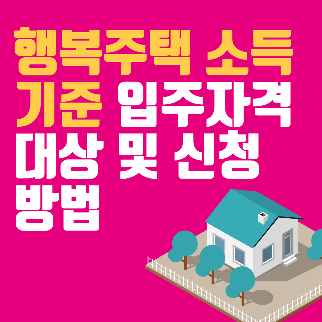 행복주택 소득기준