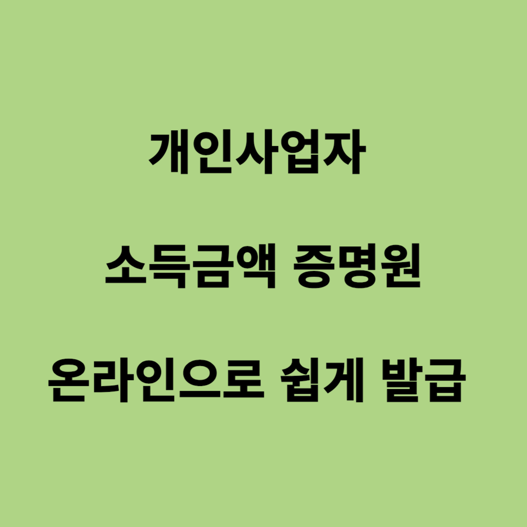 개인사업자 소득금액증명원 발급 방법