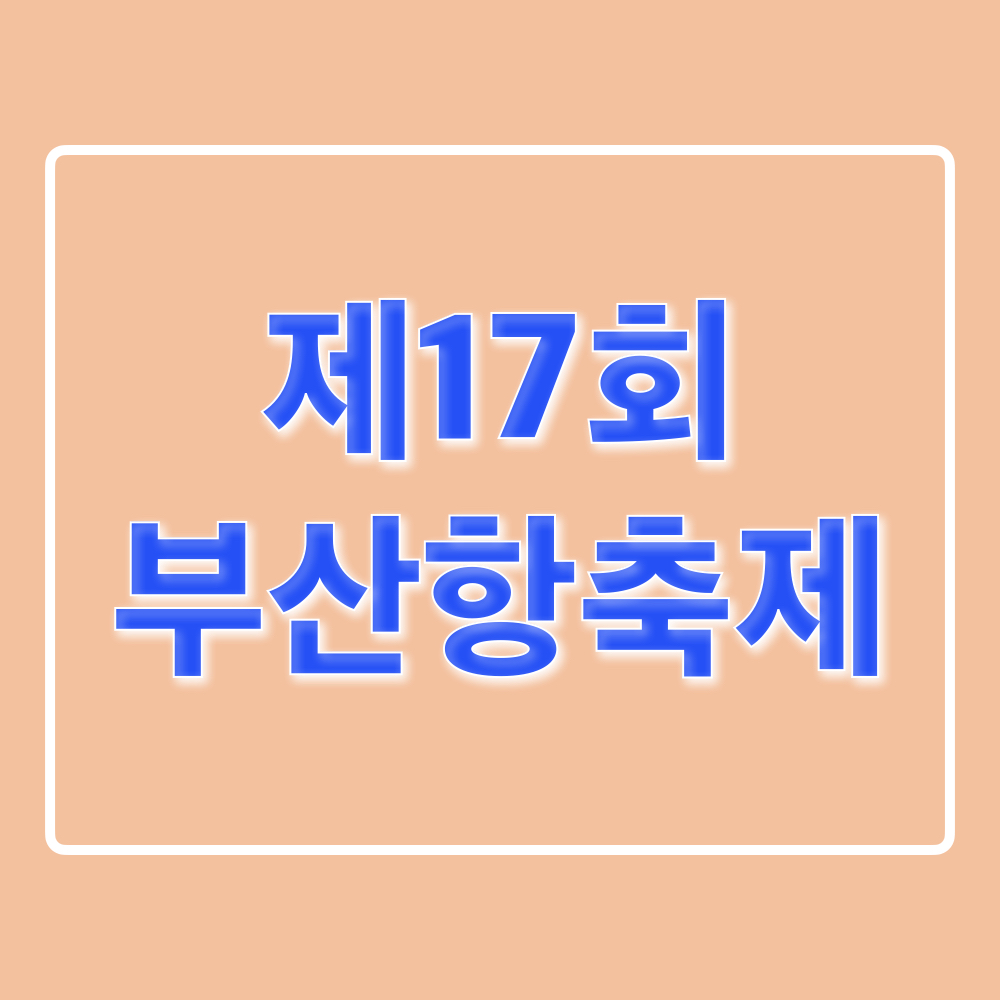 제17회_부산항축제