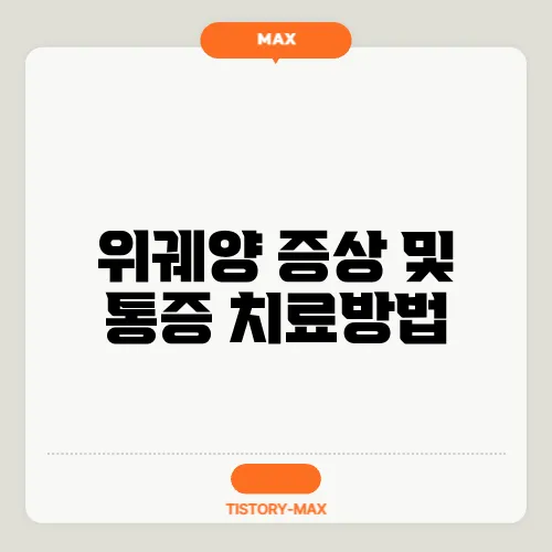 위궤양 증상 및 통증 치료방법