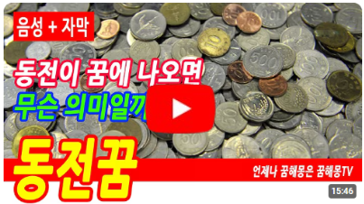 동전 꿈해몽, 돈과 동전을 줍는 꿈, 금화 줍는꿈