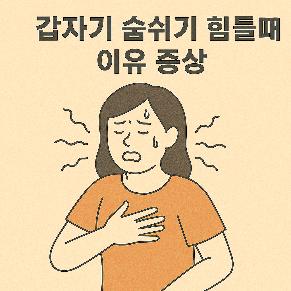 갑자기 숨쉬기 힘들때 이유 숨차는 증상 힘든