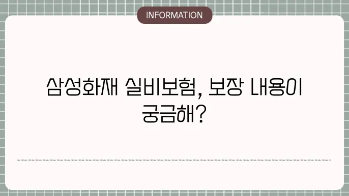 삼성화재 실4비보험 보장 내용과 청구 절차