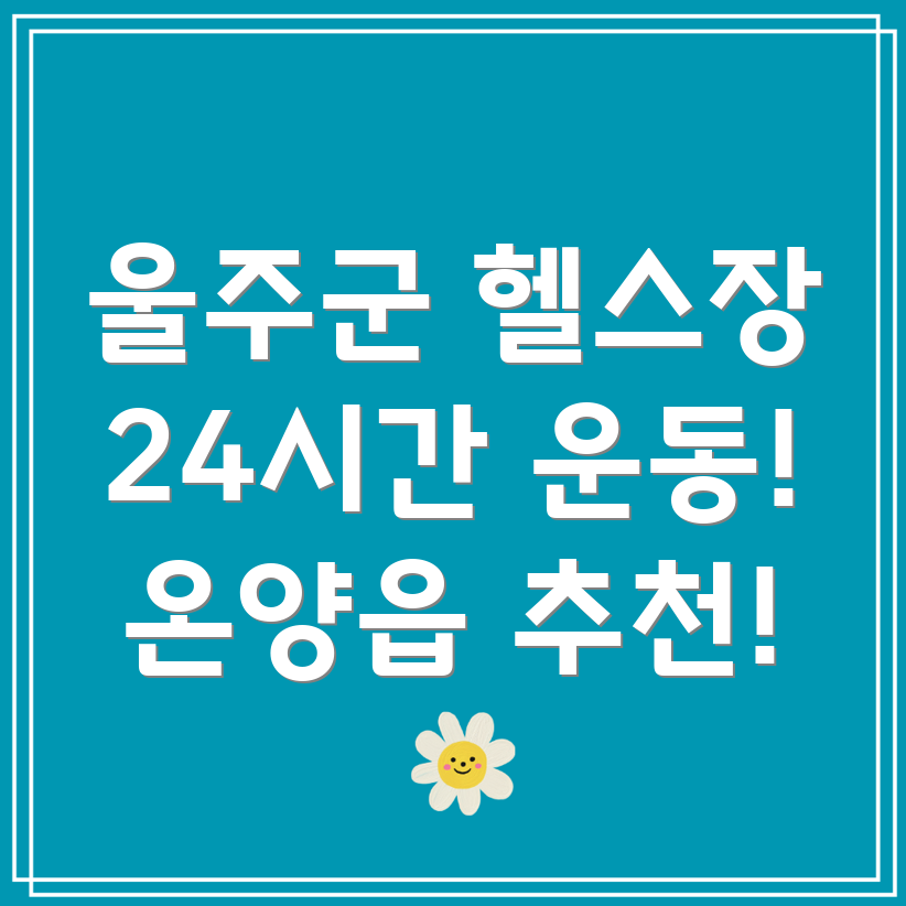24시간 헬스장