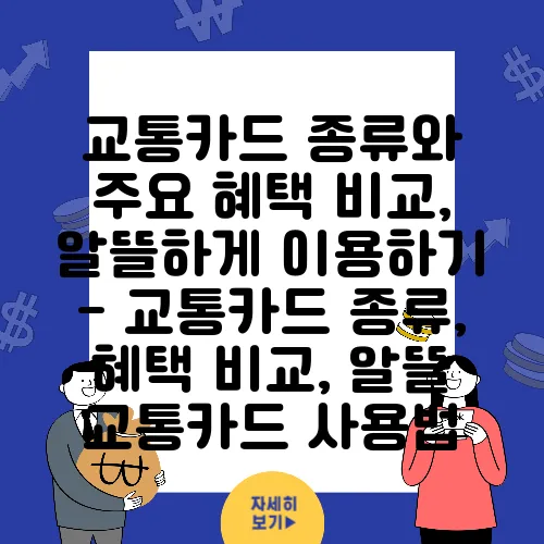 교통카드 종류와 주요 혜택 비교, 알뜰하게 이용하기 - 교통카드 종류, 혜택 비교, 알뜰 교통카드 사용법