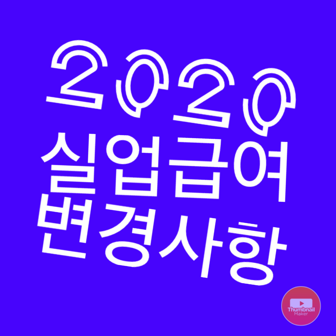  2020 실업급여 변경사항 4가지, 지급액, 받는법