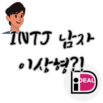 INTJ-남자-이상형