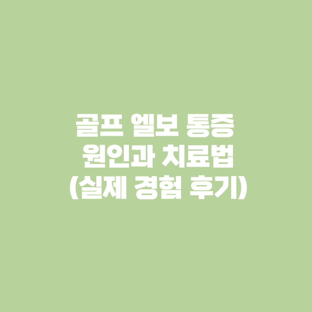 골프 엘보 통증 원인과 치료법 (feat. 실제 경험 후기)