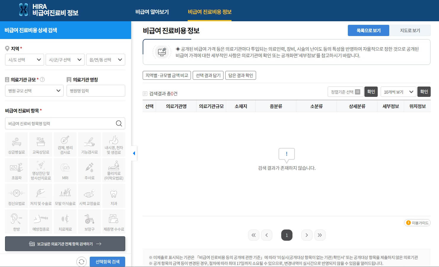 비급여-진료비-정보검색창