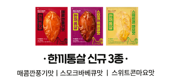 한끼통살 닭가슴살 신규3종 맛