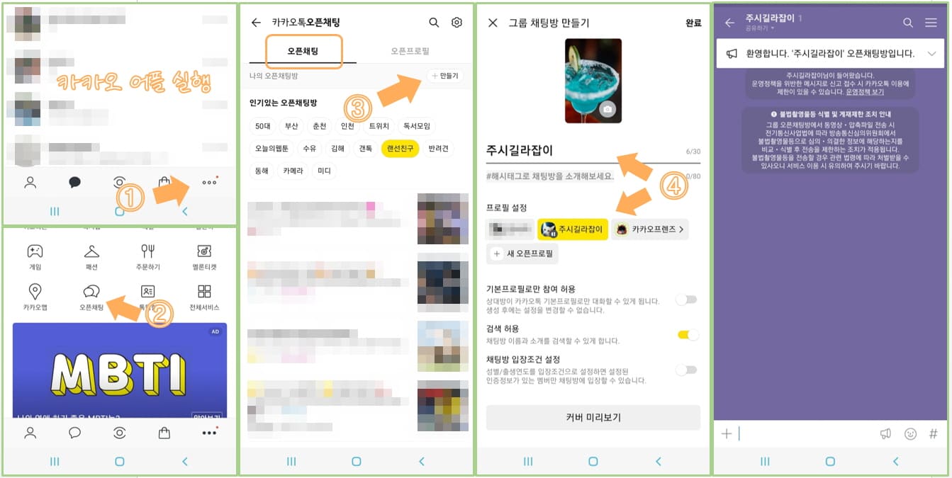 오픈 채팅방 만드는 방법 순서대로 설명