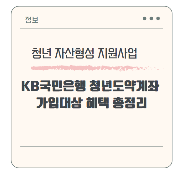 KB국민은행 청년도약계좌 가입대상 혜택 총정리