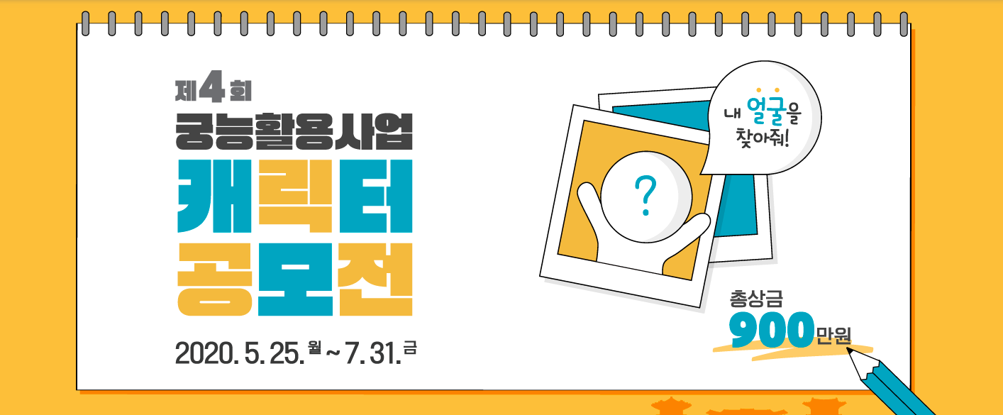  제4회 궁능활용사업 캐릭터공모전 : 300만원