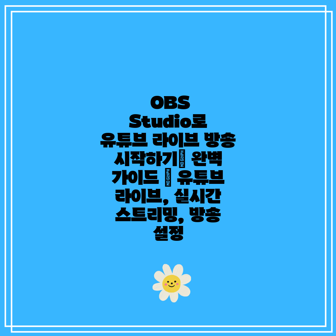 OBS Studio로 유튜브 라이브 방송 시작하기 완