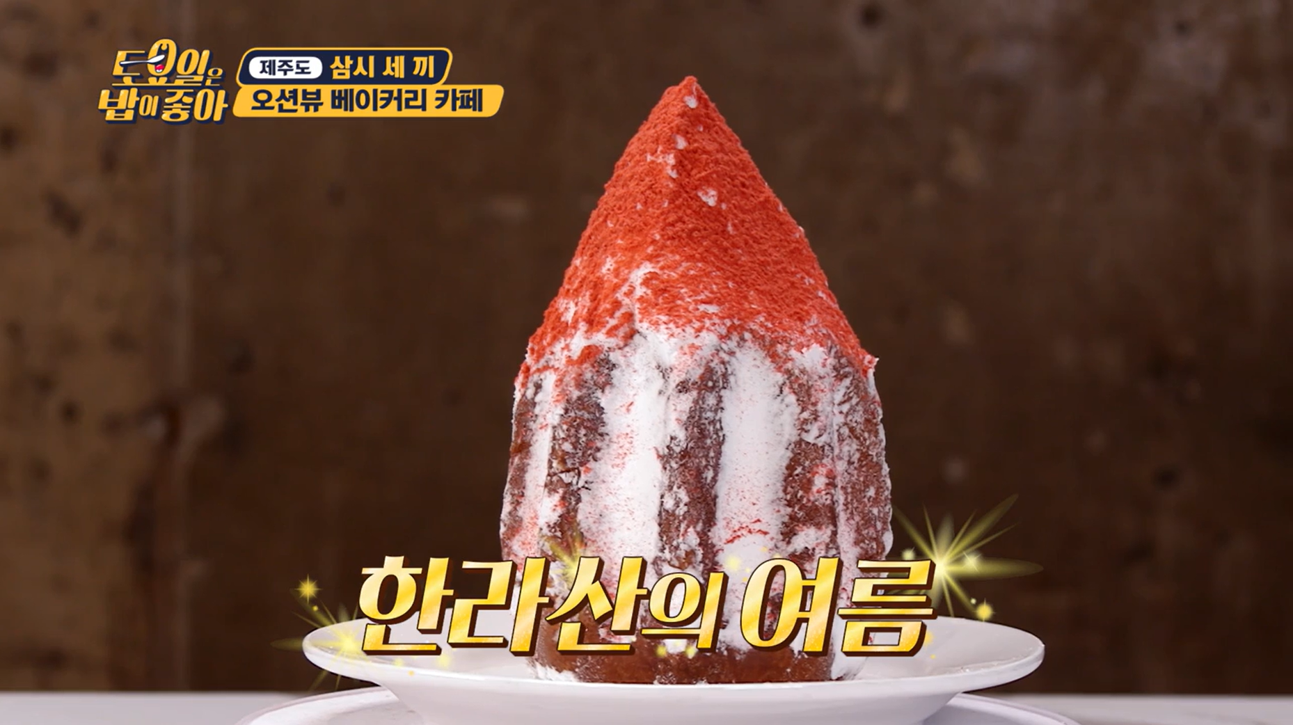 토요일은밥이좋아 제주도편 애월빵공장&카페