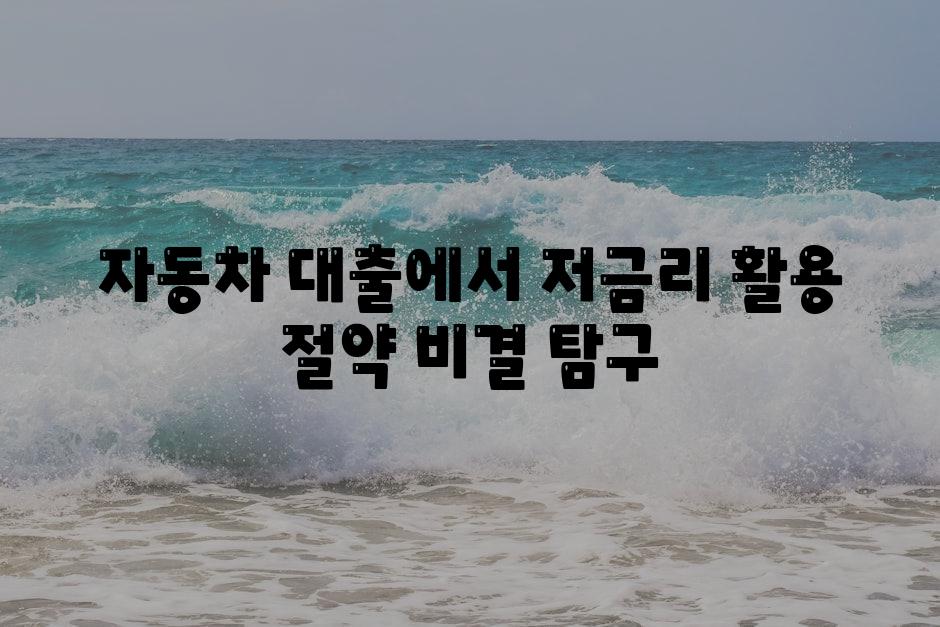 자동차 대출에서 저금리 활용 절약 비결 비교