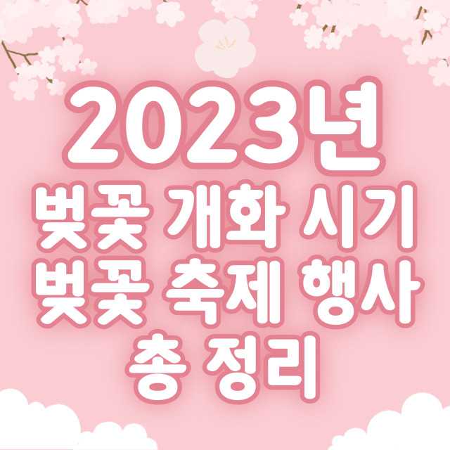 2023년 벚꽃 개화시기 및 벚꽃축제 일정