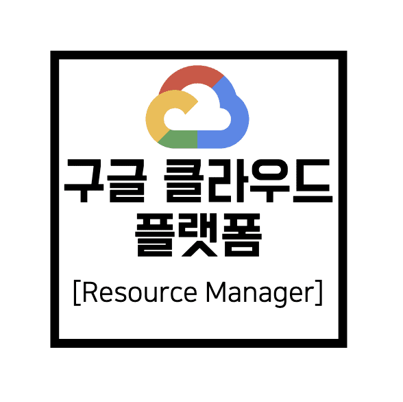  [구글 클라우드 플랫폼] GCP : Resource Management