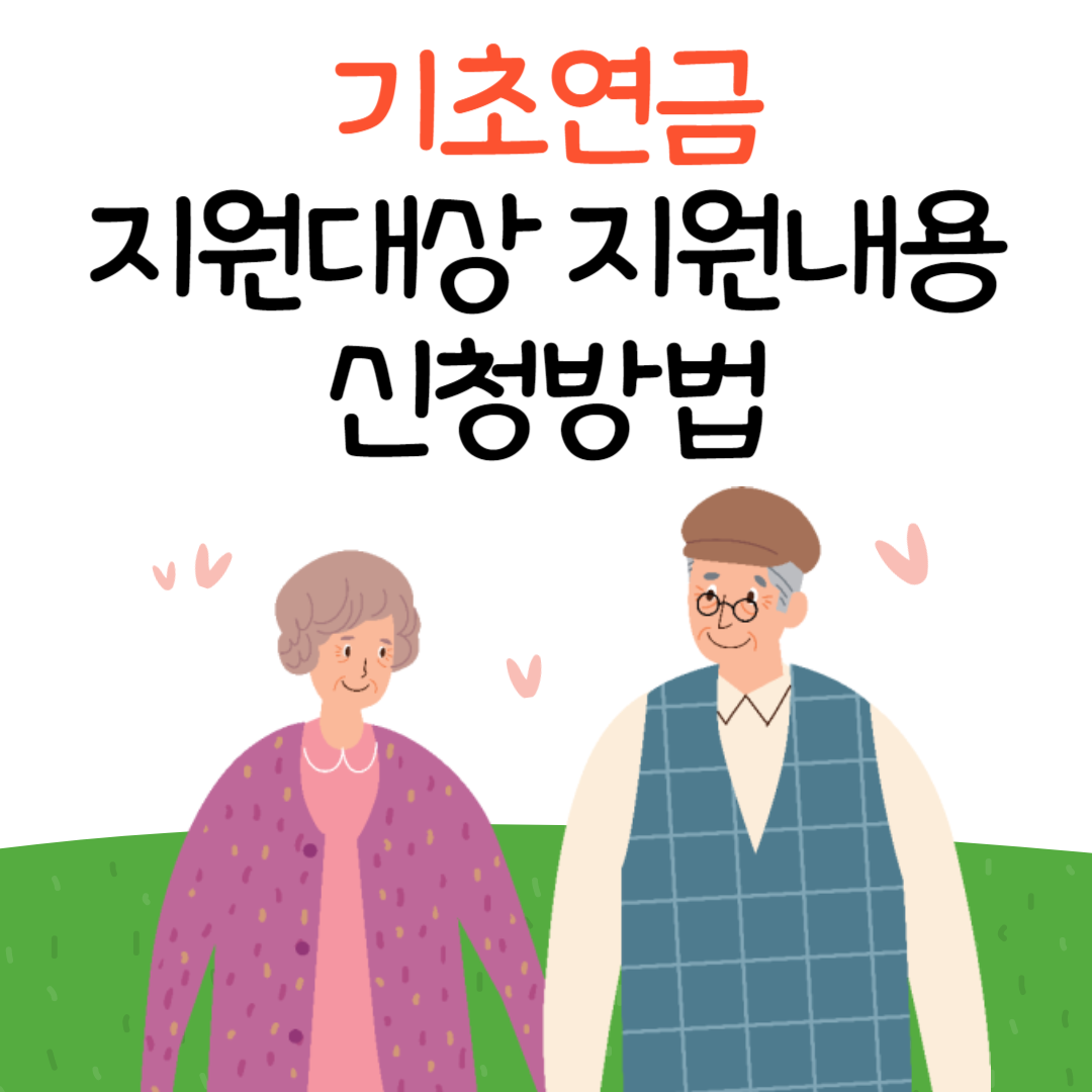 기초연금 지원대상 지원내용 신청방법