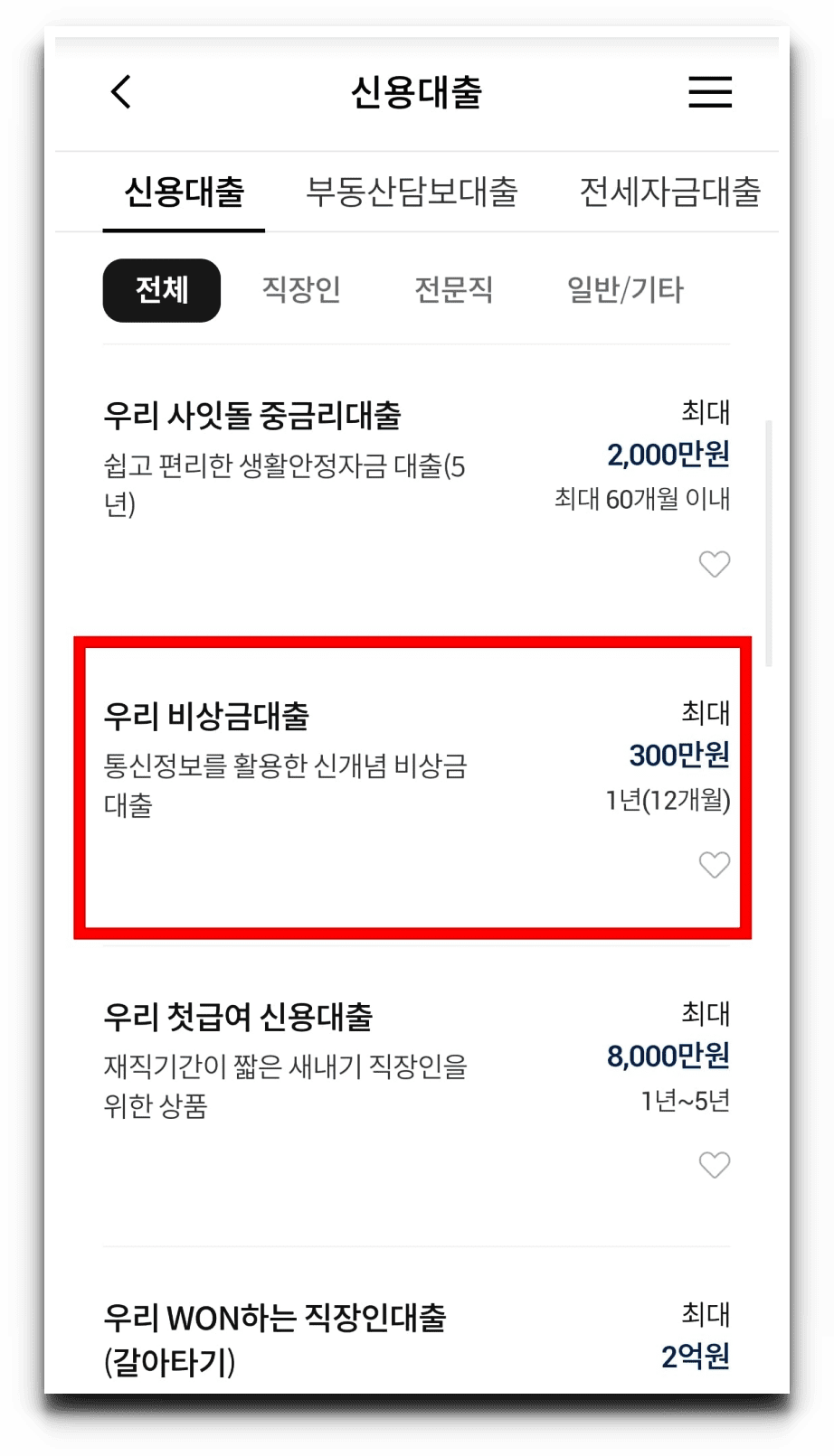 우리WON뱅킹-신용대출-비상금대출