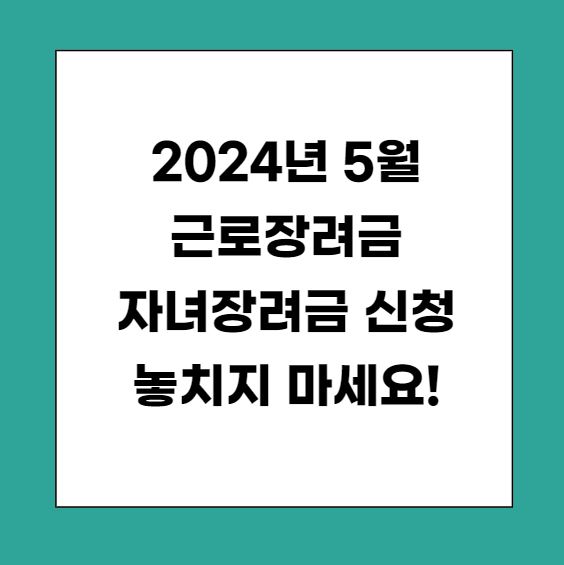 2024년 근로장려금 신청자격 조회, 3분만에 신청하기