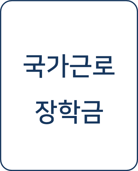  [복지 정보] 국가근로장학금 신청방법 (대학생, 장학금)