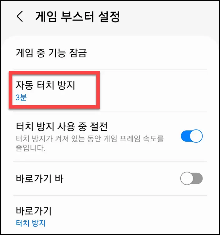 Game Booster 자동 터치 방지 설정