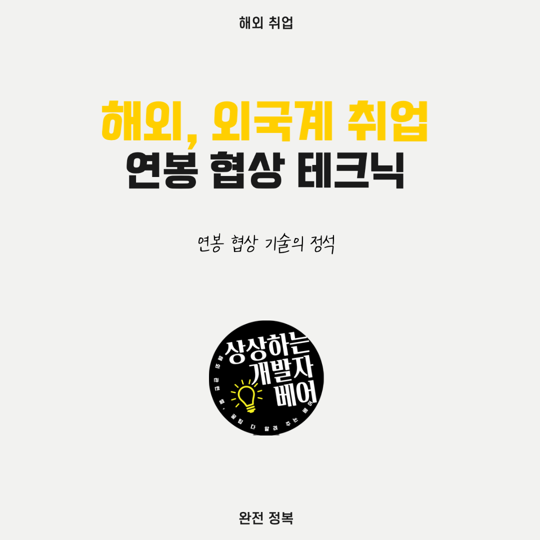  이 연봉 협상 기술 5가지로 5000+만원 더 받는 법