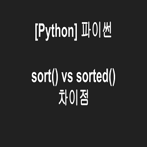 파이썬 sort()와 sorted() 차이