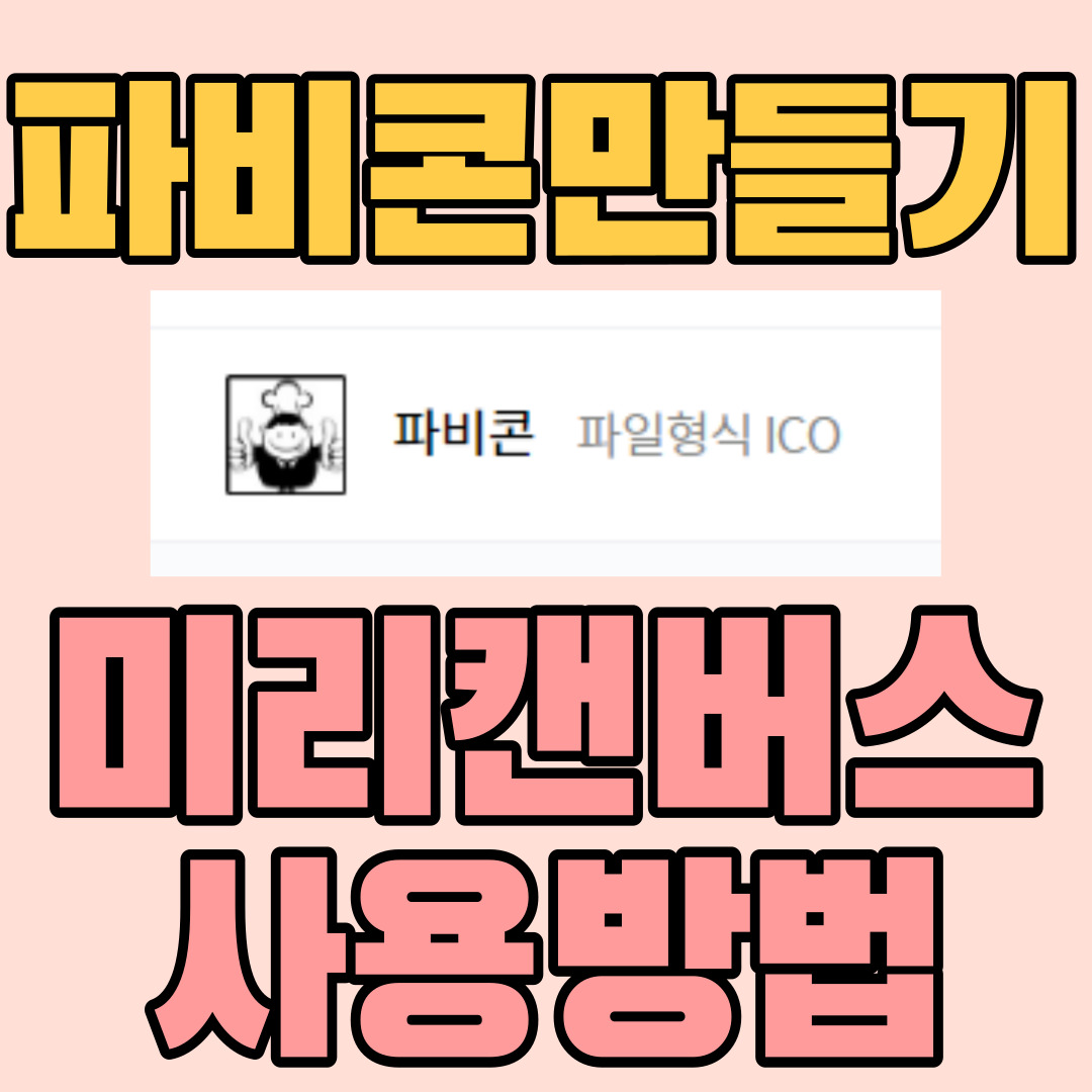  파비콘 만드는 생성방법_ 포토샵 없이 파일변환 없이 미리캔버스(무료 디자인툴) 사용