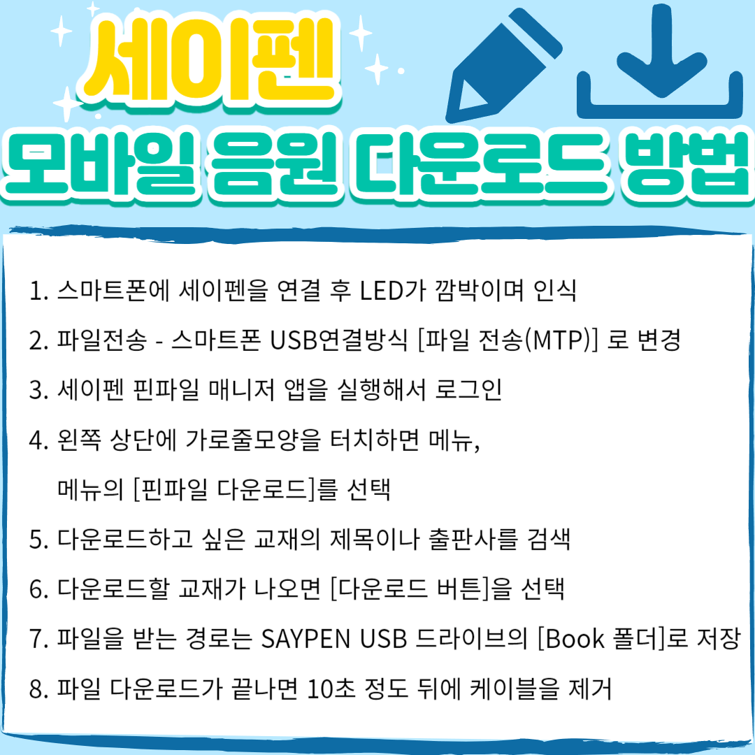 아이를 위한 책읽기 세이펜 음원 다운로드(PC&#44;모바일)