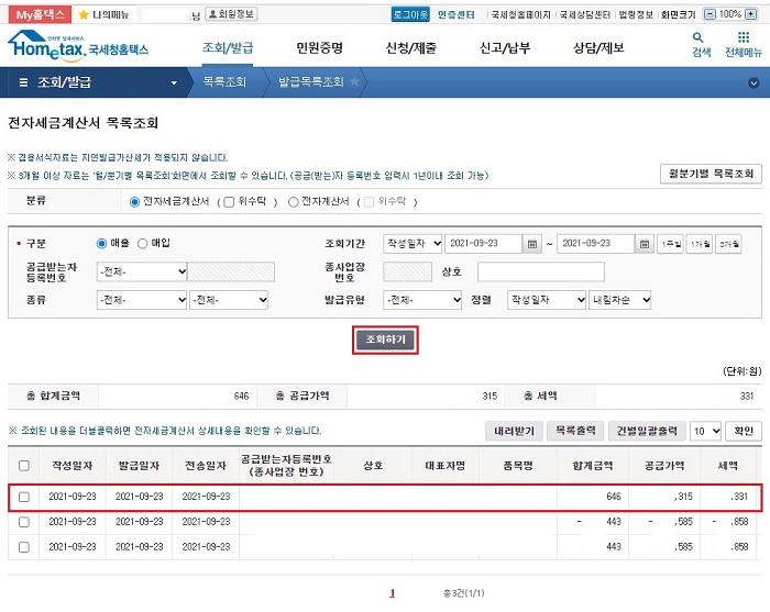 전자세금계산서-목록조회