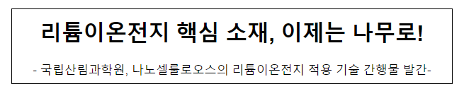  리튬이온전지 핵심 소재, 이제는 나무로!