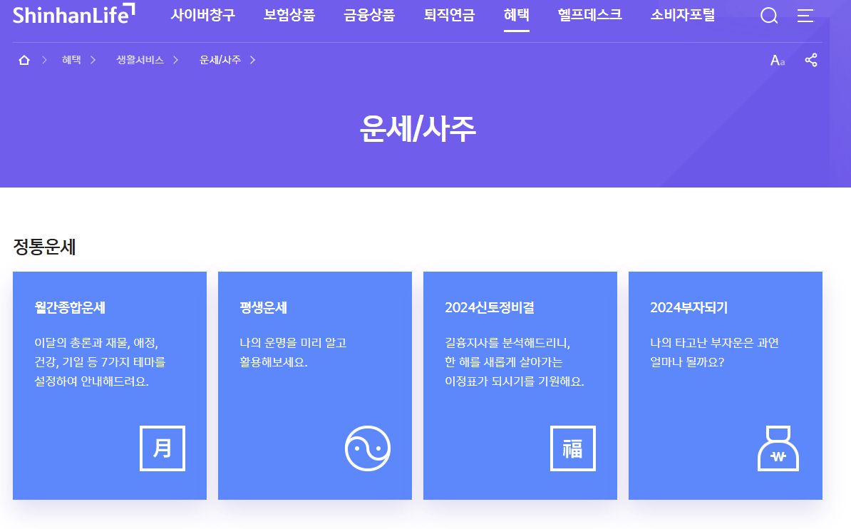 신한생명 무료운세