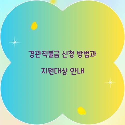 경관직불금