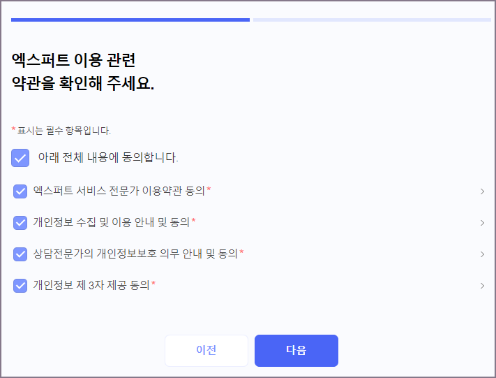 엑스퍼트 이용약관 동의 화면