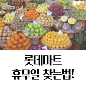  롯데마트 휴무일 손쉽게 찾는법