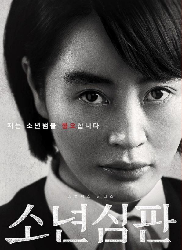  소년심판 실화, 등장인물 총정리 <넷플릭스 드라마>