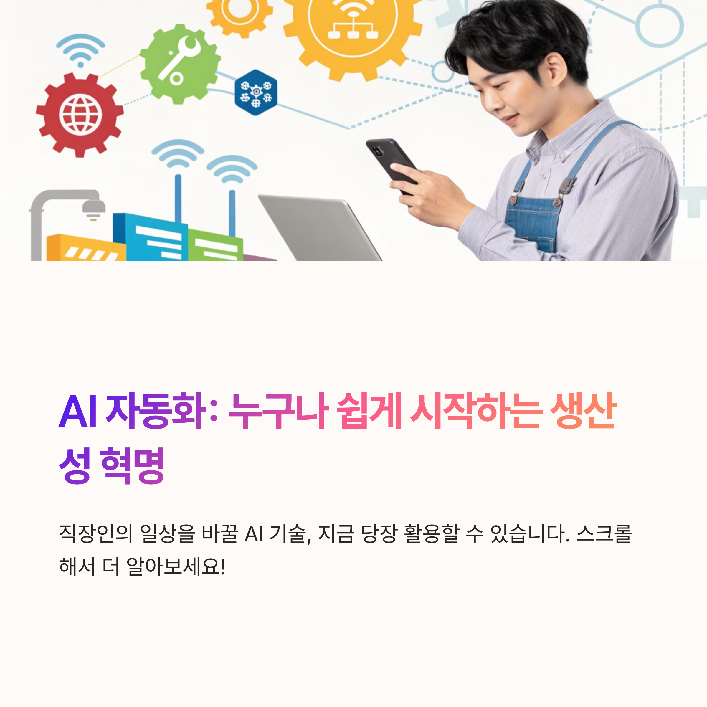 AI 초보도 할 수 있는 자동화 꿀팁 10가지