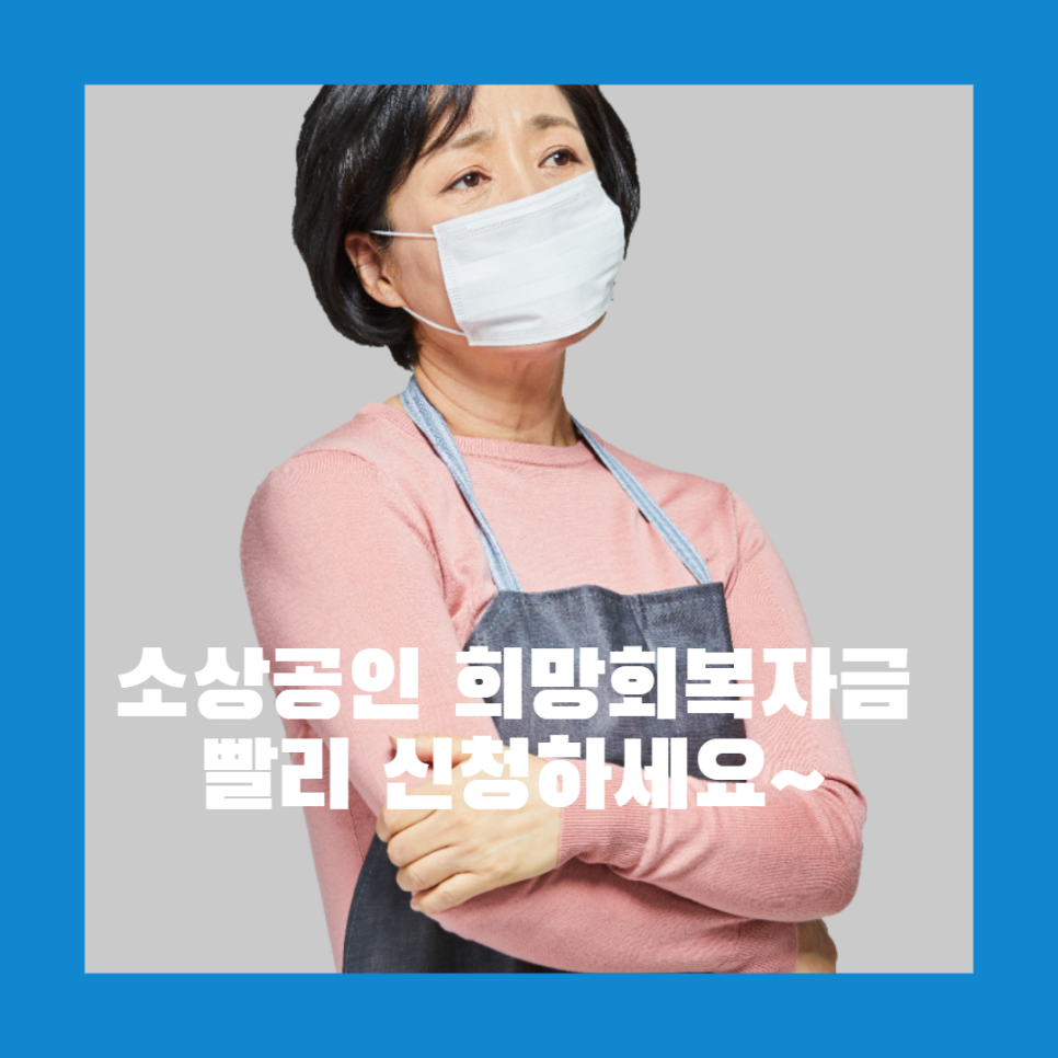  소상공인 희망 회복자금 신청 아직 안 하셨나요? 저는 우선 지급 대상자가 아니라서 못합니다
