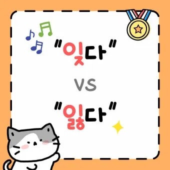 잊다 잃다 차이 맞춤법 비교_4