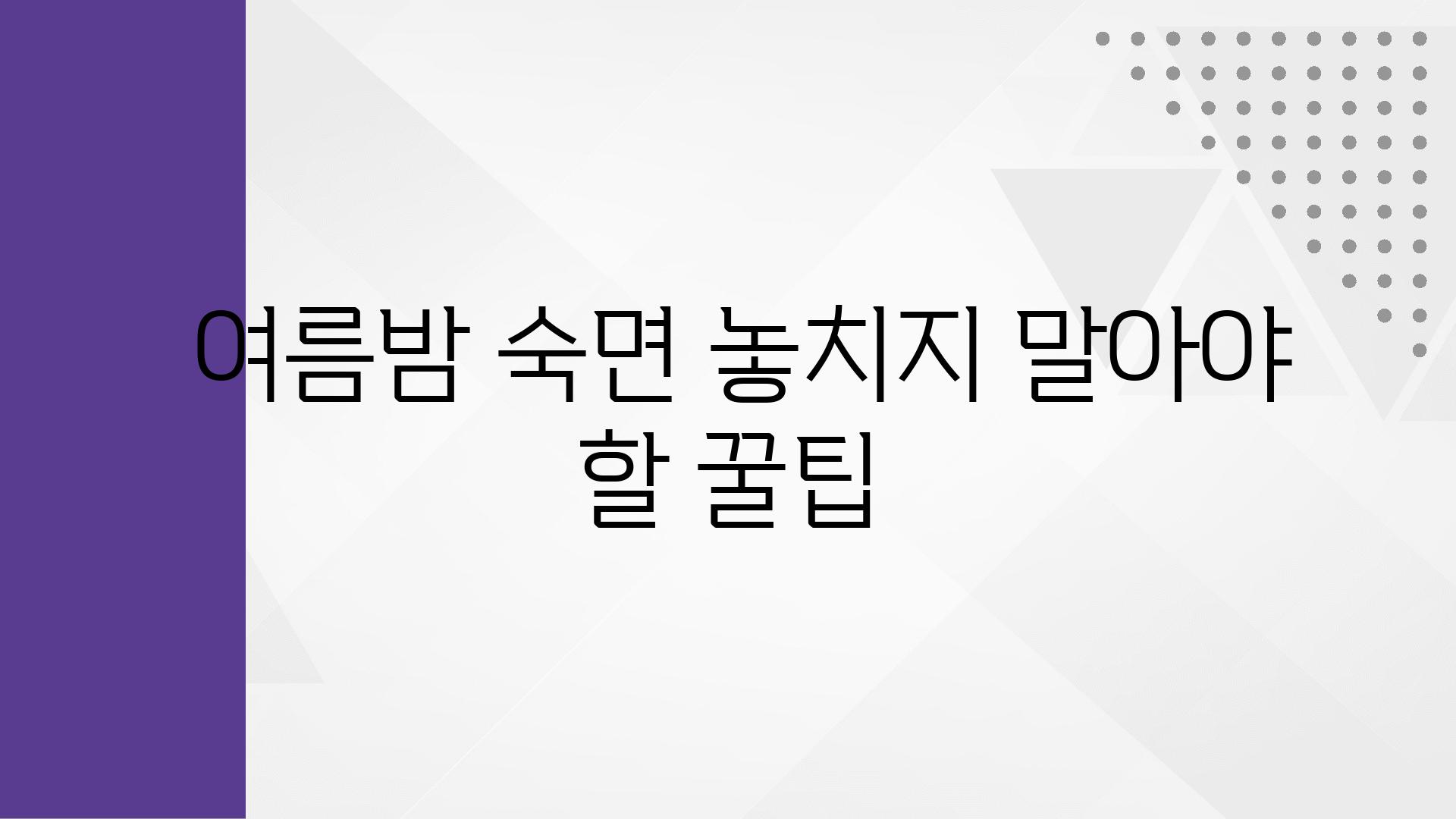  여름밤 숙면 놓치지 말아야 할 꿀팁