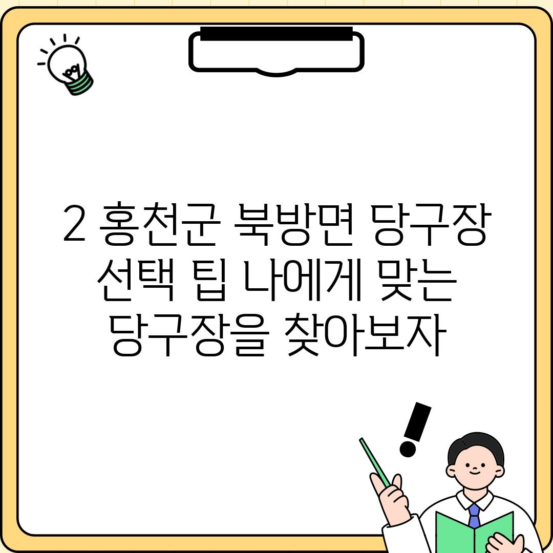 2. 홍천군 북방면 당구장 선택 팁: 나에게 맞는 당구장을 찾아보자!