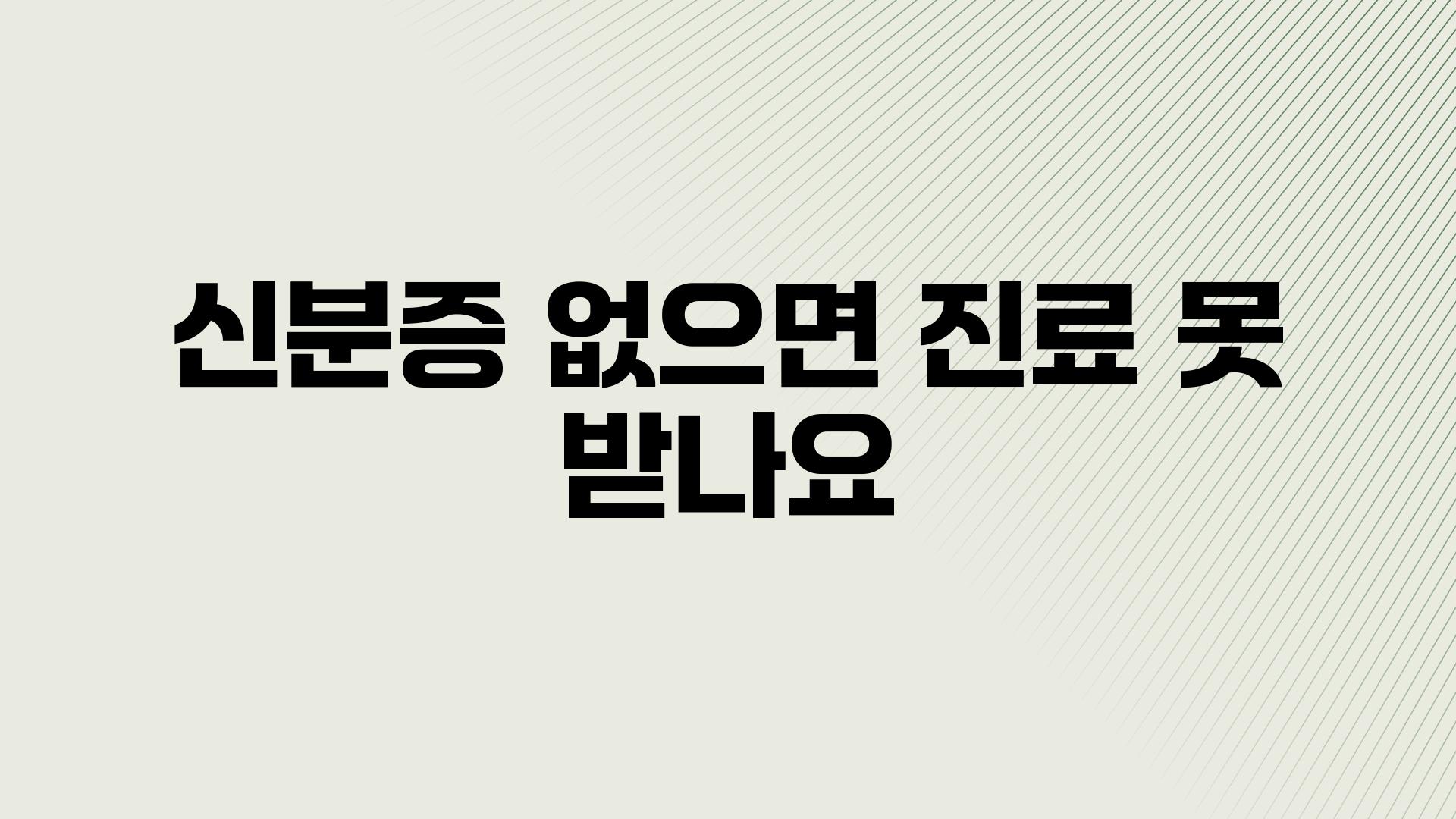 신분증 없으면 진료 못 받나요