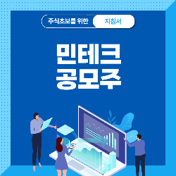  민테크 공모주 청약 분석 - 수요예측 공모가 상장일