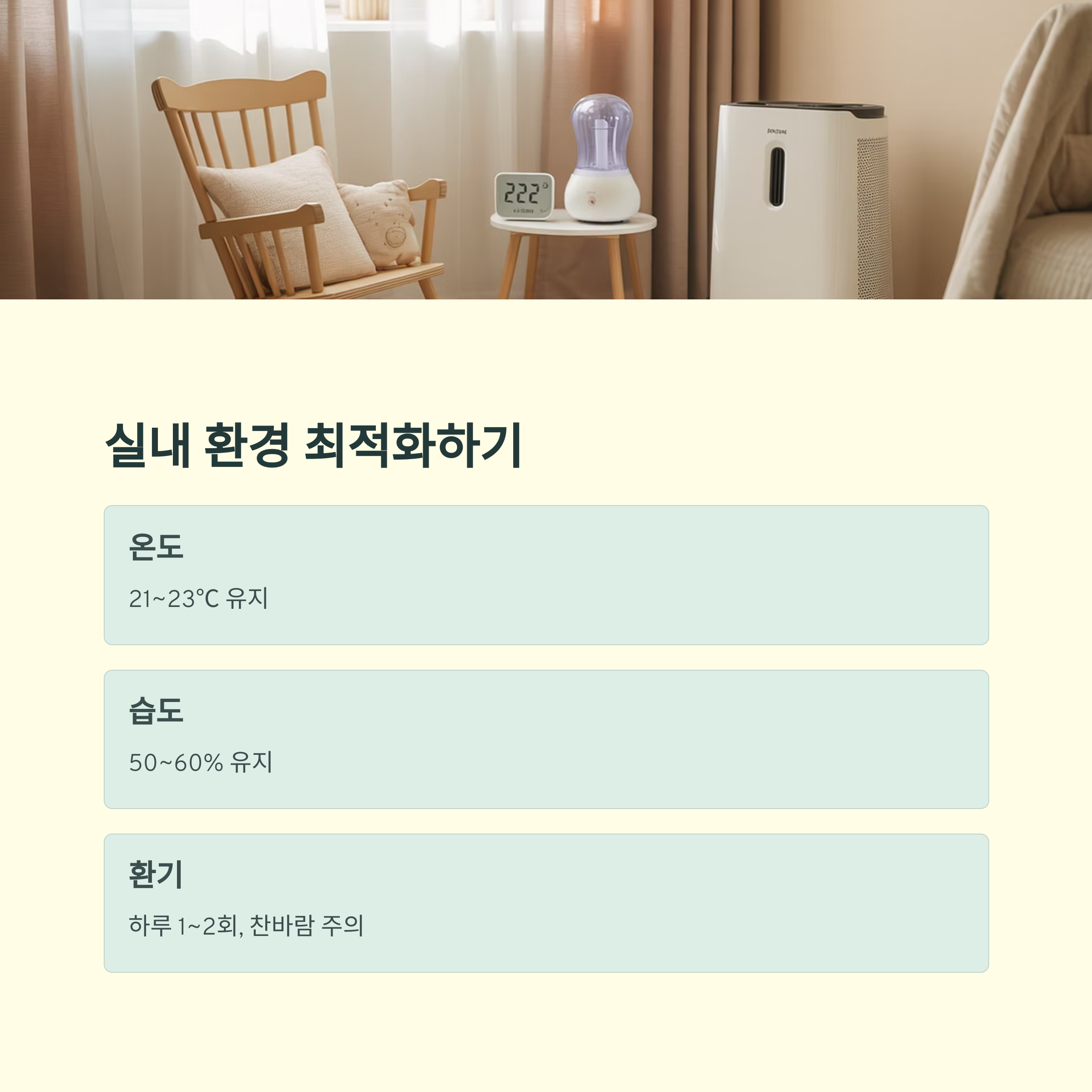 아기방의 온도계, 가습기, 공기청정기와 함께 온도·습도·환기 관리법을 안내하는 실내 환경 최적화 팁 이미지
