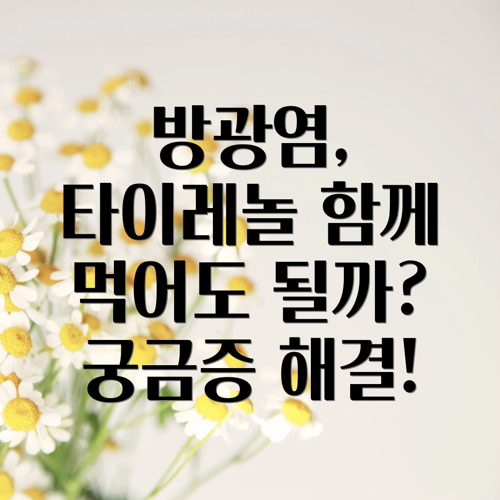 방광염 타이레놀