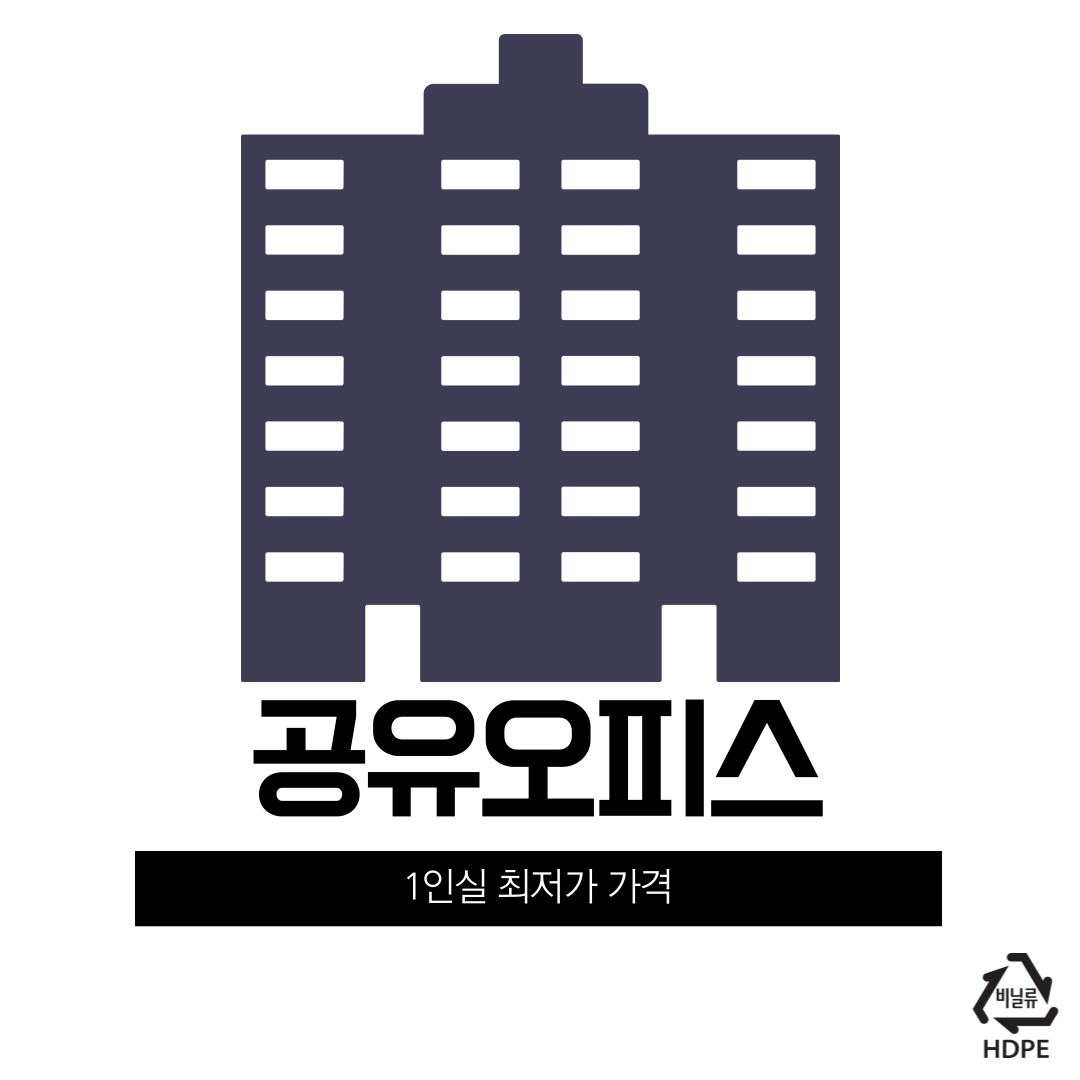풀옵션 사무실 공유오피스 1인실 최저가 가격이 정말 이정도라고? :: 정보통 풀옵션 사무실 공유오피스 1인실 최저가 가격이 정말 이정도라고? :: 정보통